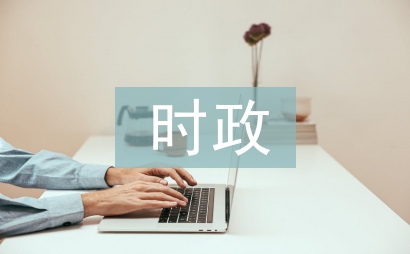 時政新聞論文