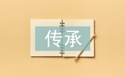 民族文化傳承