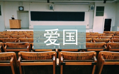 愛國發言稿