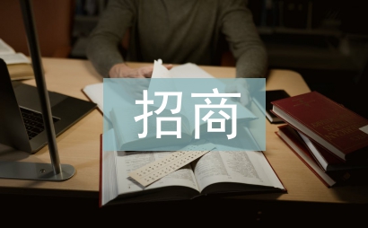 駐點招商工作總結