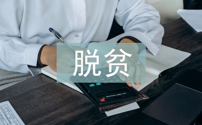 脫貧攻堅與鄉(xiāng)村振興研究