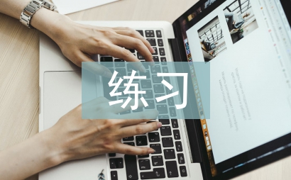 初三化學練習總結