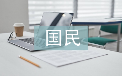 國(guó)民經(jīng)濟(jì)管理論文