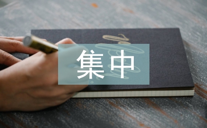 師德師風集中學習材料
