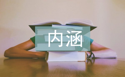 高等職業教育內涵建設思考
