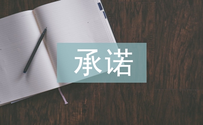 承諾合同