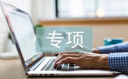 行政事業單位專項資金管理研討