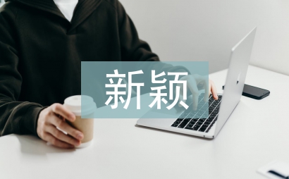 新穎師德師風演講稿