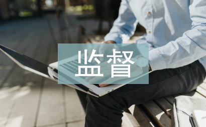 監(jiān)督協(xié)會(huì)工作計(jì)劃