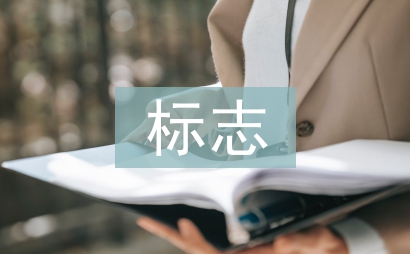 傳統(tǒng)文化標志設計