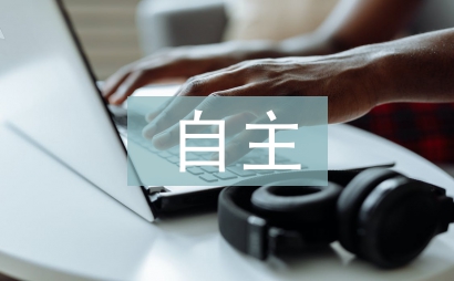 自主學習計劃