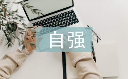 自強(qiáng)自立之星事跡材料