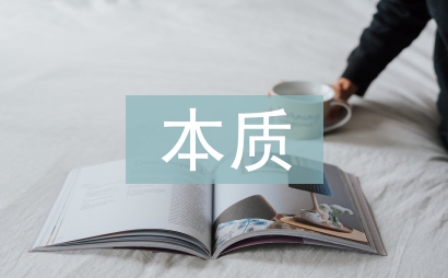 通貨膨脹本質
