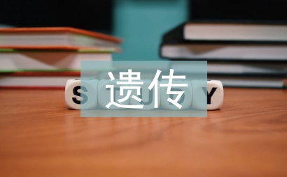 遺傳厄運(yùn)評(píng)價(jià)