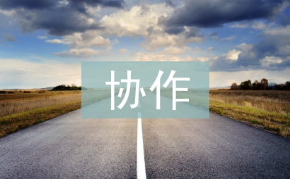 家校協(xié)作方案