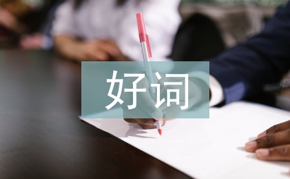 好詞佳句摘抄