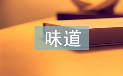 夏天的味道作文