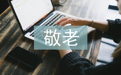 敬老心得體會