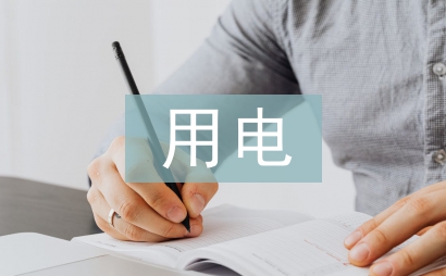 施工現(xiàn)場(chǎng)臨時(shí)用電安全管理探討