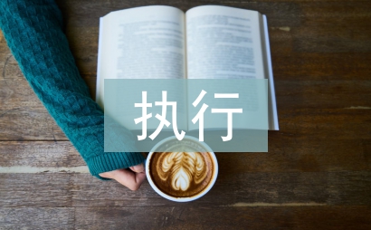 參與執行分配申請書