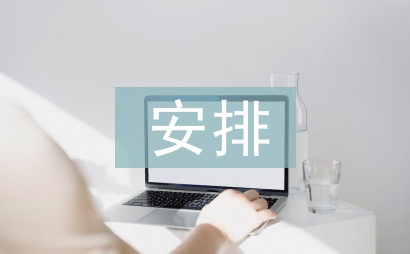 日常工作安排格