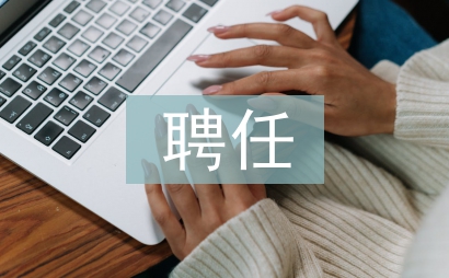 班主任聘任書