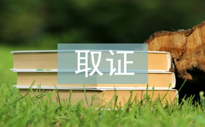 取證申請(qǐng)書
