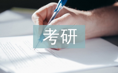 英語專業(yè)考研