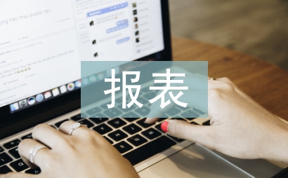 企業(yè)合并報(bào)表會(huì)計(jì)問題探討