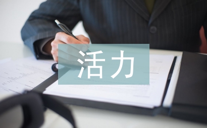 活力團支部事跡材料