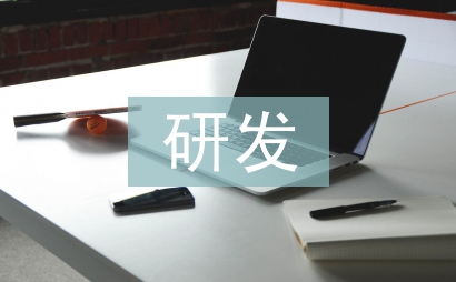 高新技術(shù)企業(yè)研發(fā)財務(wù)探討