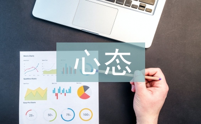 心態改變命運