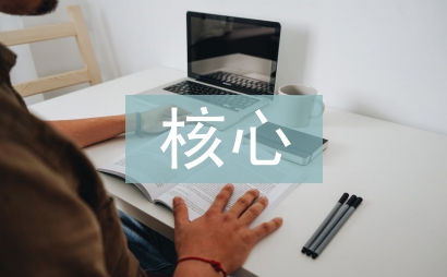 對生物學科核心素養的理解