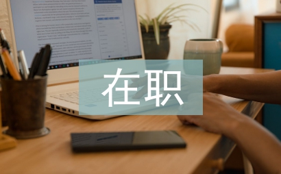 在職勞模履職報告