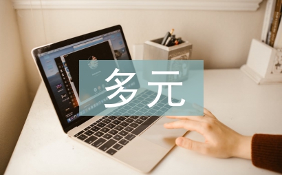 多元系統理論論文