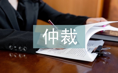 仲裁案