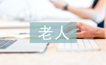 老人護(hù)理工作計(jì)劃