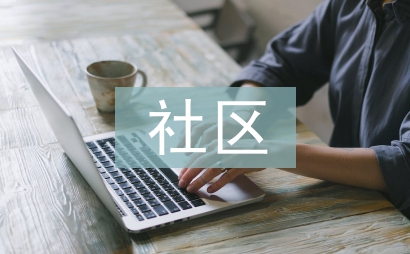 社區(qū)養(yǎng)老服務(wù)內(nèi)容