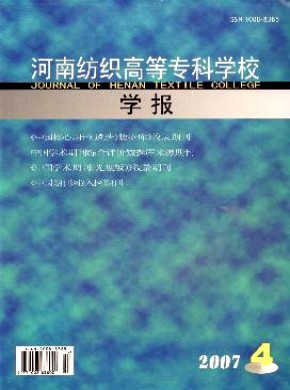 河南紡織高等?？茖W(xué)校學(xué)報(bào)