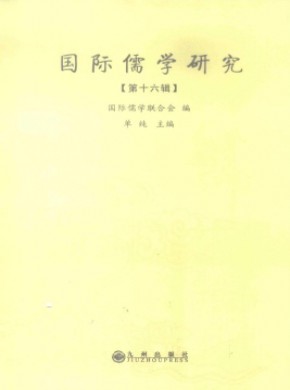 國際儒學(xué)研究