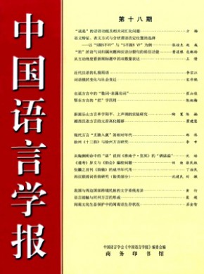中國語言學(xué)報(bào)