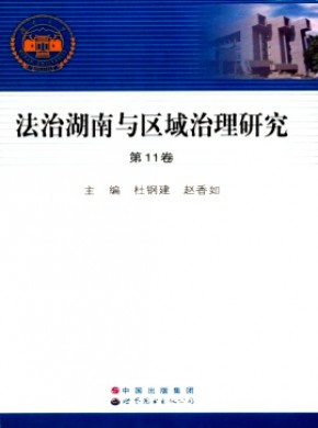 法治湖南與區(qū)域治理研究