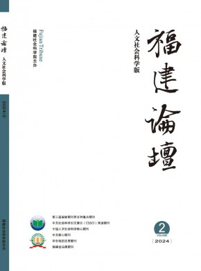 福建論壇·人文社會(huì)科學(xué)版