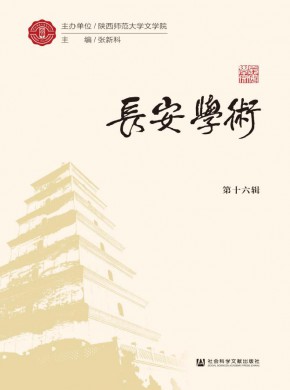長安學(xué)術(shù)