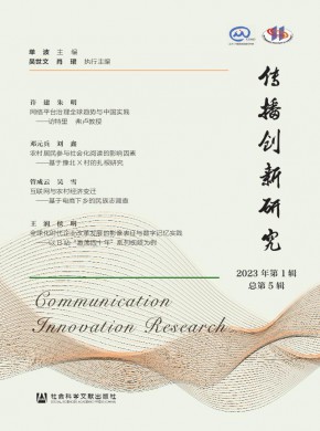 傳播創新研究