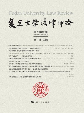 復(fù)旦大學(xué)法律評(píng)論