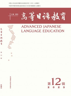 高等日語教育