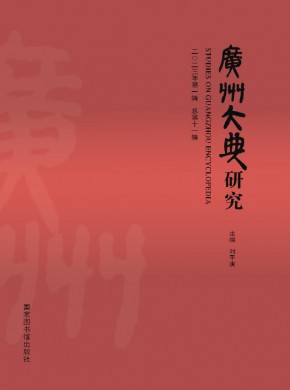 廣州大典研究