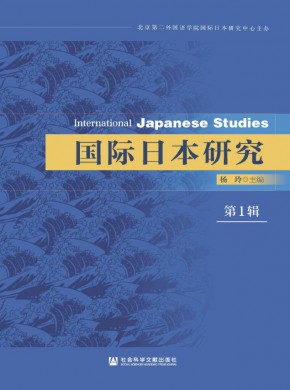 國(guó)際日本研究