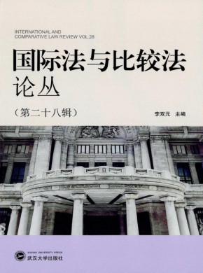 國際法與比較法論叢
